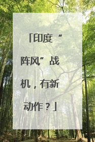 印度“阵风”战机，有新动作？